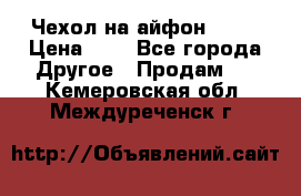 Чехол на айфон 5,5s › Цена ­ 5 - Все города Другое » Продам   . Кемеровская обл.,Междуреченск г.